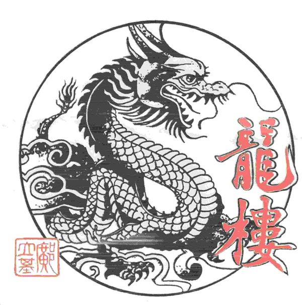 位图插画龙纹中文色彩免费素材