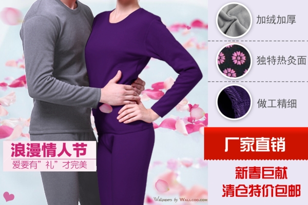 保暖內(nèi)衣情人節(jié)促銷聚劃算