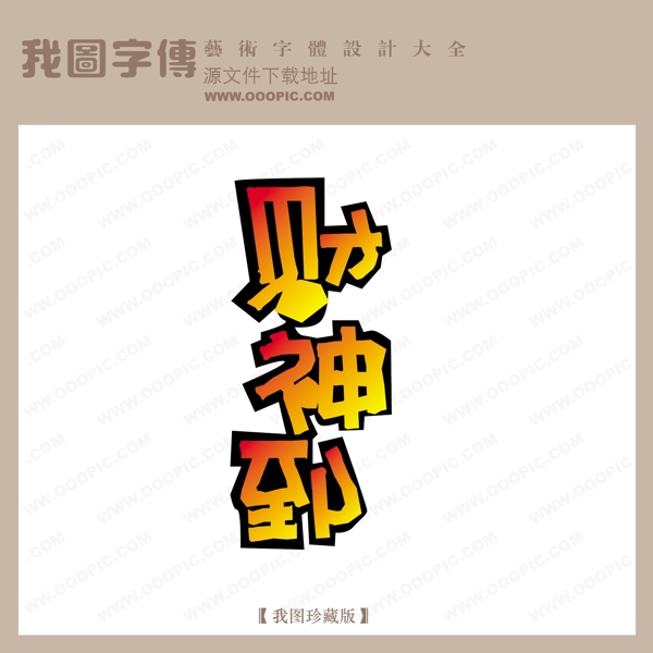 財(cái)神到1