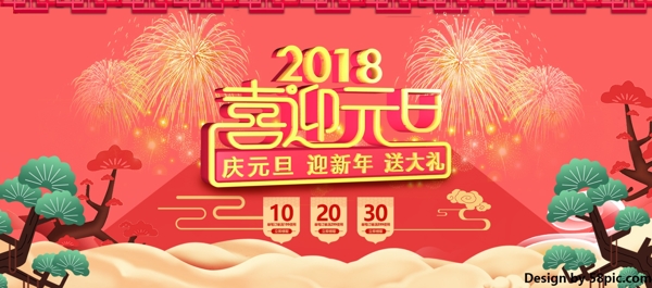 电商淘宝2018喜迎元旦节日红色促销海报