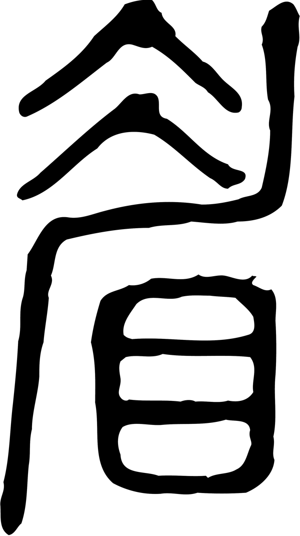 眉