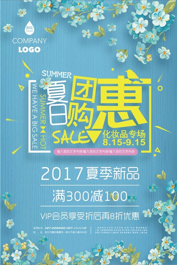 夏日促銷海報(bào)