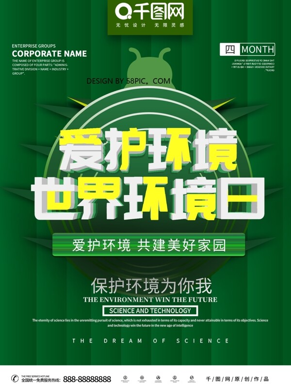 原創(chuàng)愛護(hù)環(huán)境世界環(huán)境日公益海報(bào)