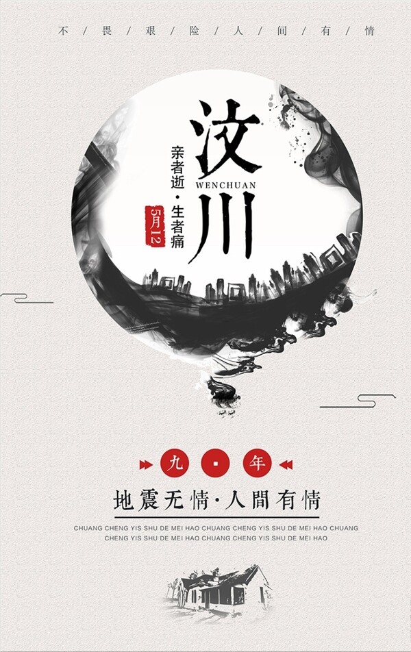 创意汶川地震9周年公益海报