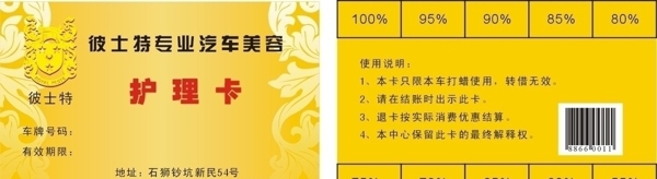 彼士特汽車美容護(hù)理卡圖片