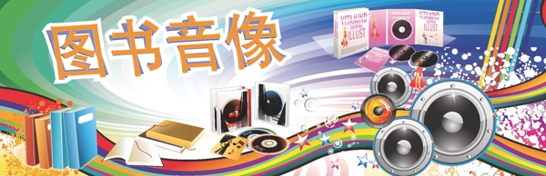 圖書(shū)音像展板設(shè)計(jì)圖片