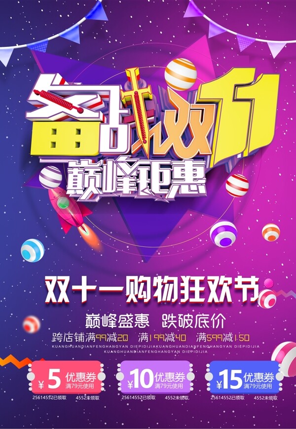 雙十一炫彩促銷海報