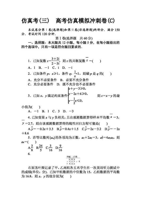 數(shù)學(xué)人教版2017高考數(shù)學(xué)文仿真模擬沖刺卷C