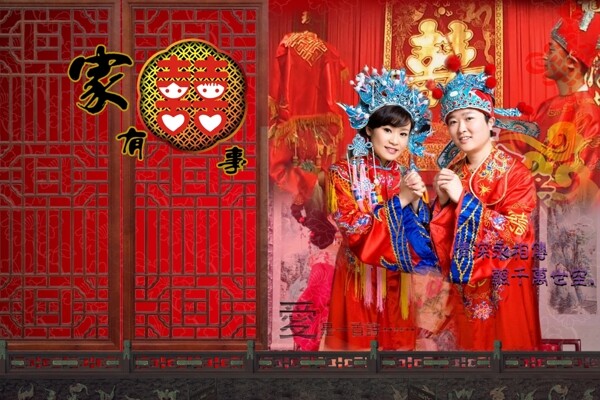 家有喜事婚慶