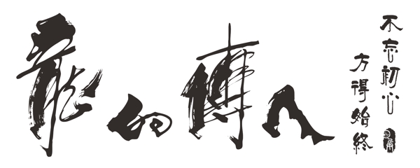龙的传人