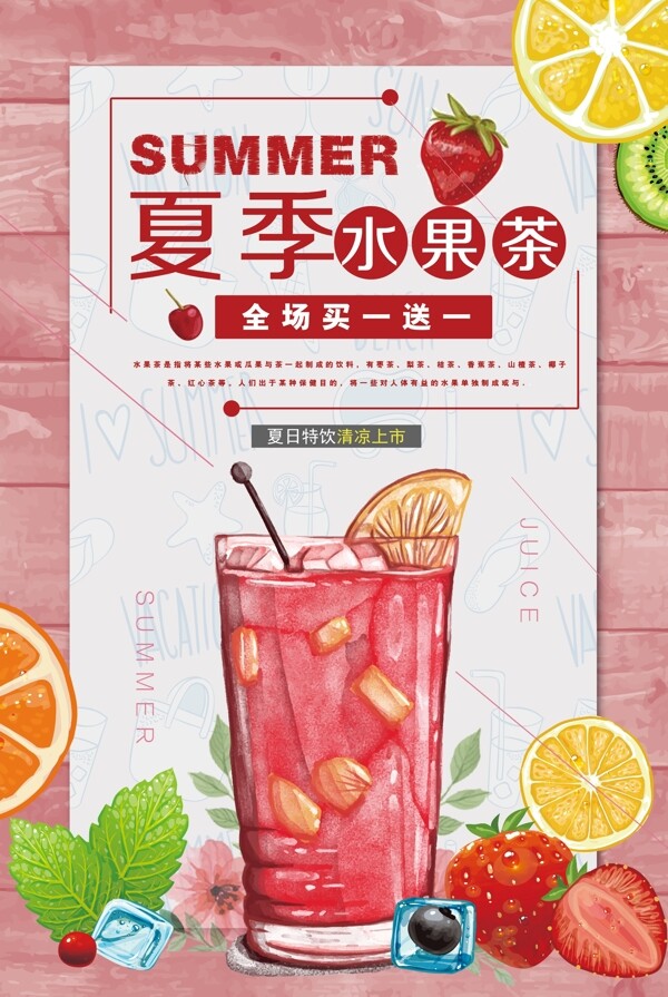 清新唯美夏季水果茶海报