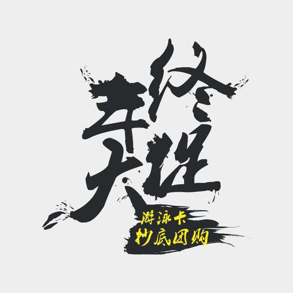 年終大促原創(chuàng)矢量文件