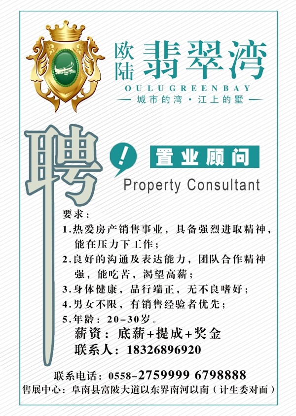 房產(chǎn)招聘海報