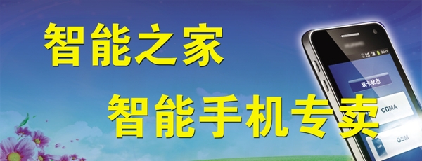 智能手機(jī)專賣門頭圖片