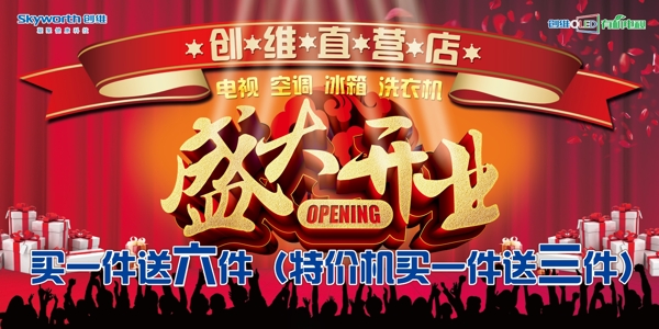 創(chuàng)維盛大開業(yè)