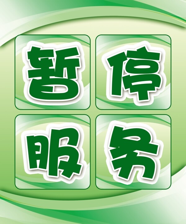 暫停服務(wù)標(biāo)識(shí)牌圖片
