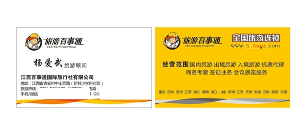 旅游百事通名片