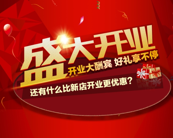 盛大開業(yè)