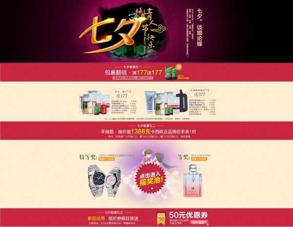 七夕情人節(jié)化妝品首頁(yè)海報(bào)