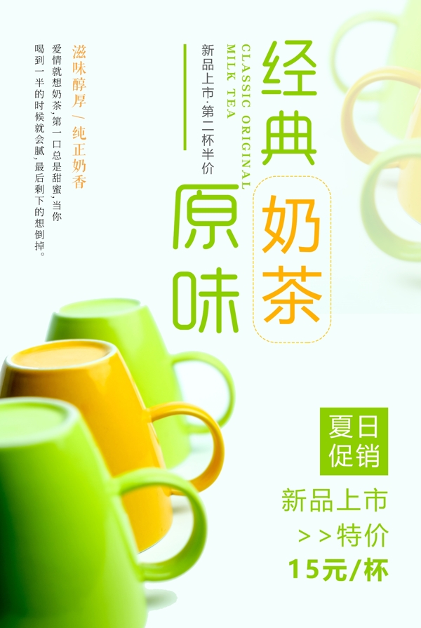 经典原味奶茶美食海报设计