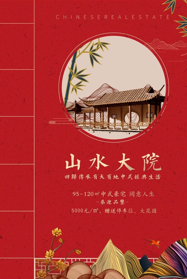 庭院地產(chǎn)高端復(fù)古國風(fēng)古風(fēng)海報(bào)