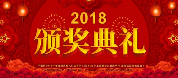 2018年红色中国风企业年度颁奖典礼海报
