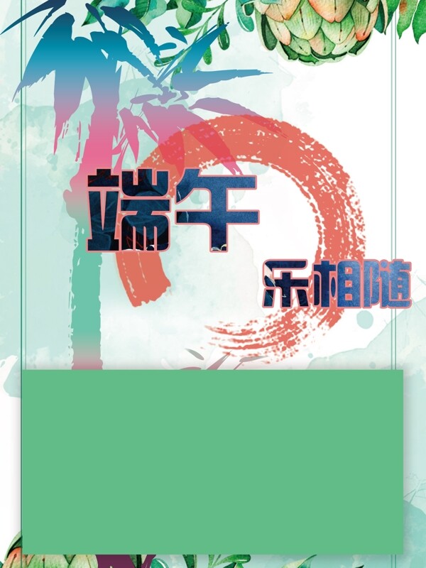 端午樂相隨