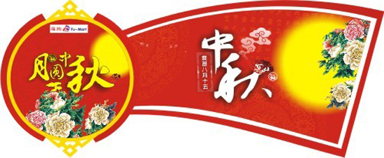 中秋節(jié)吊牌矢量圖下載