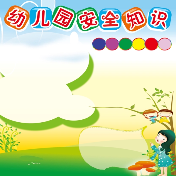 幼兒園展板安全知識