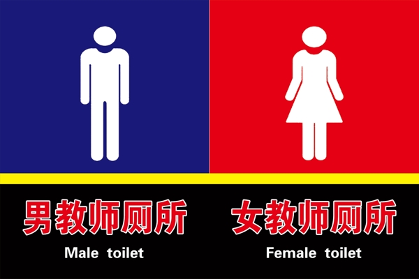 廁所標志