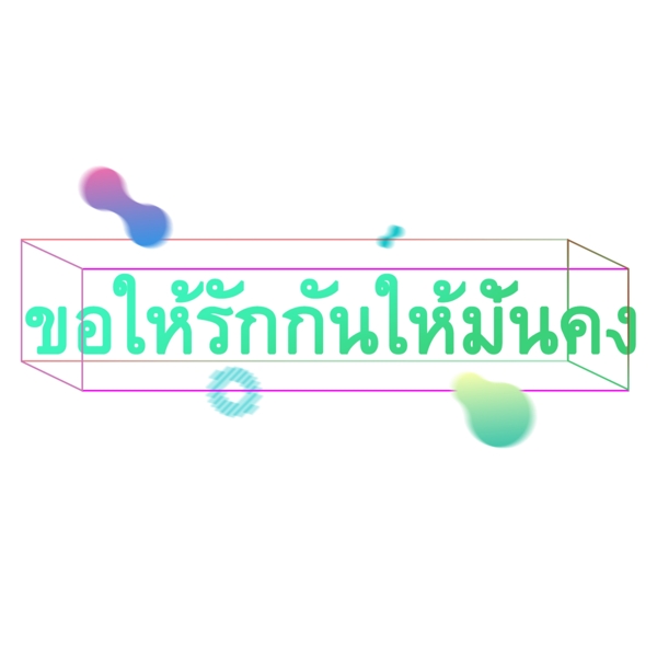 祝你们相亲相爱文字字体泰国