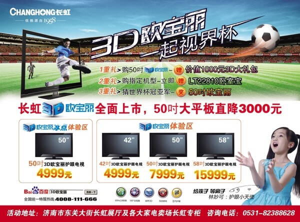 长虹电视3d欧宝丽世界杯宣传单页背面图片