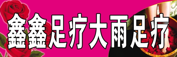 足療牌匾圖片