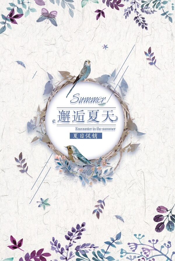 邂逅夏天夏日海報(bào)