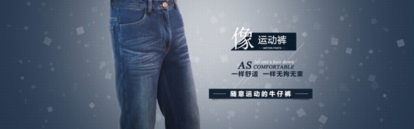 淘寶電商牛仔褲banner圖