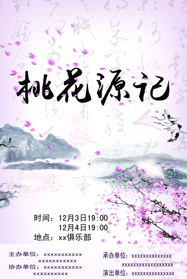 桃花源記