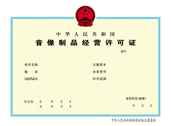 音像經營許可證
