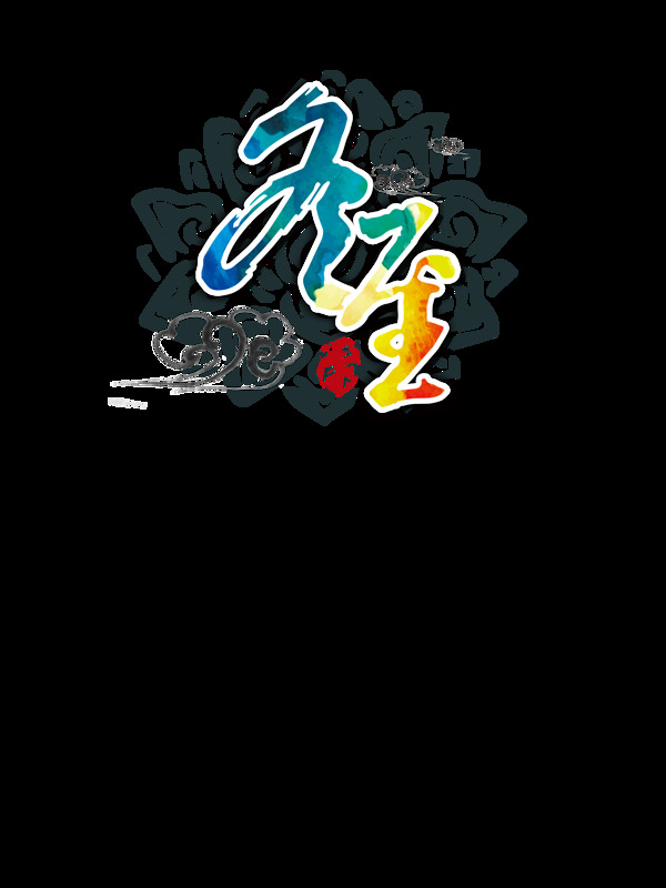 中國風插畫二十四節(jié)氣之冬至