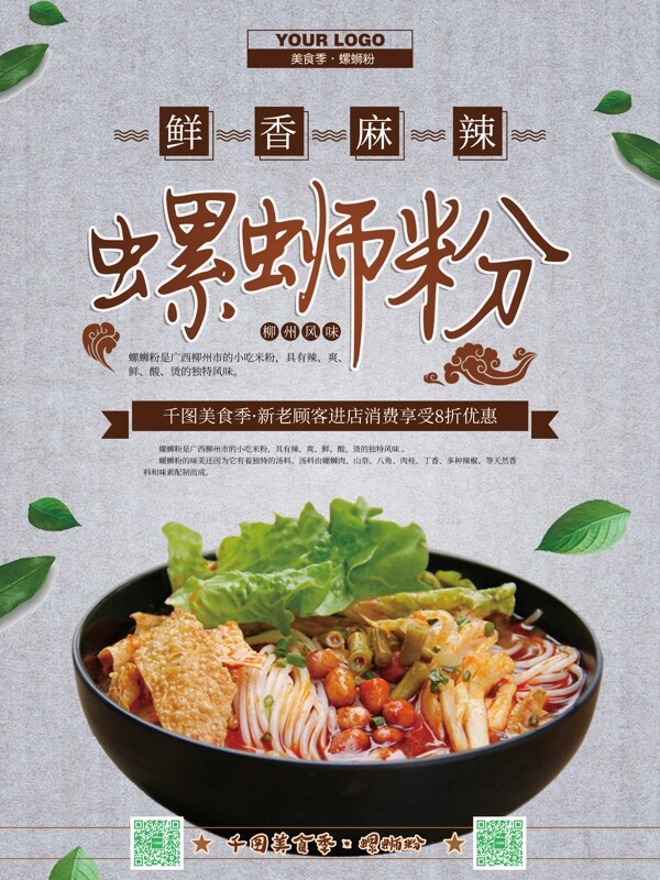中國(guó)風(fēng)螺螄粉美食宣傳海報(bào)psd模板