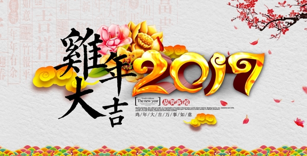 雞年大吉2017桃花