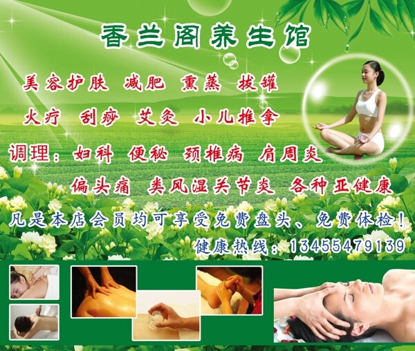 香蘭閣養(yǎng)生會(huì)館宣傳海報(bào)
