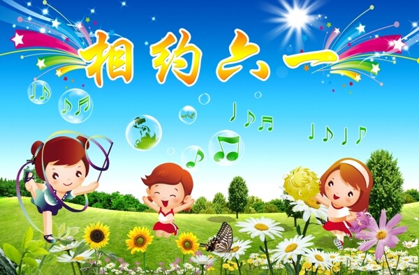 相約六一圖片