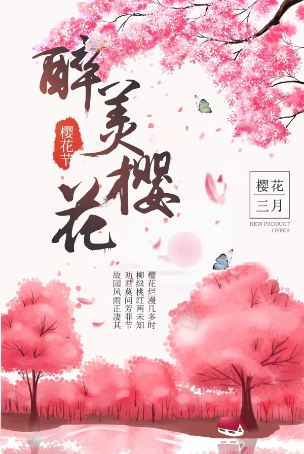 醉美櫻花