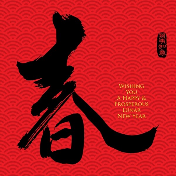 春節(jié)春字