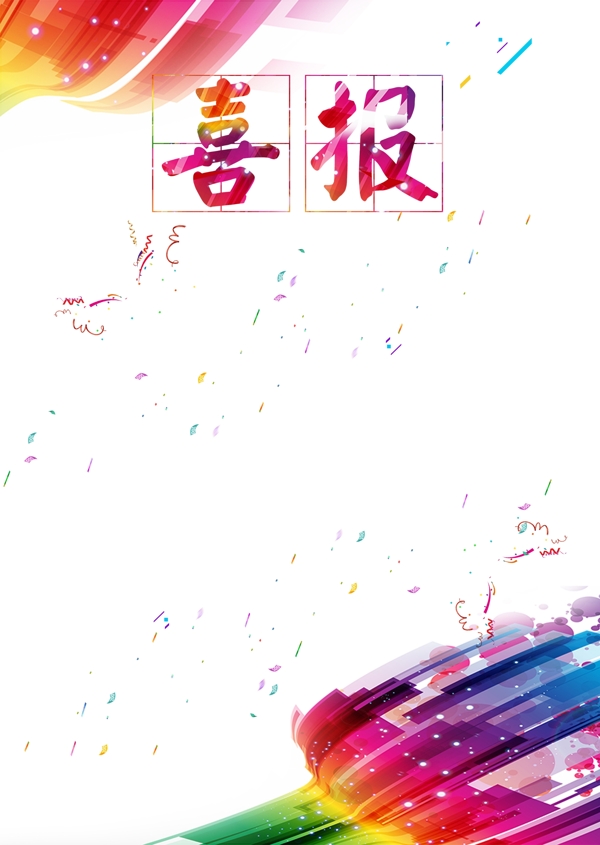 喜報(bào)