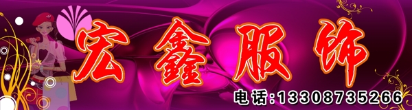 宏鑫服裝店門頭招牌圖片