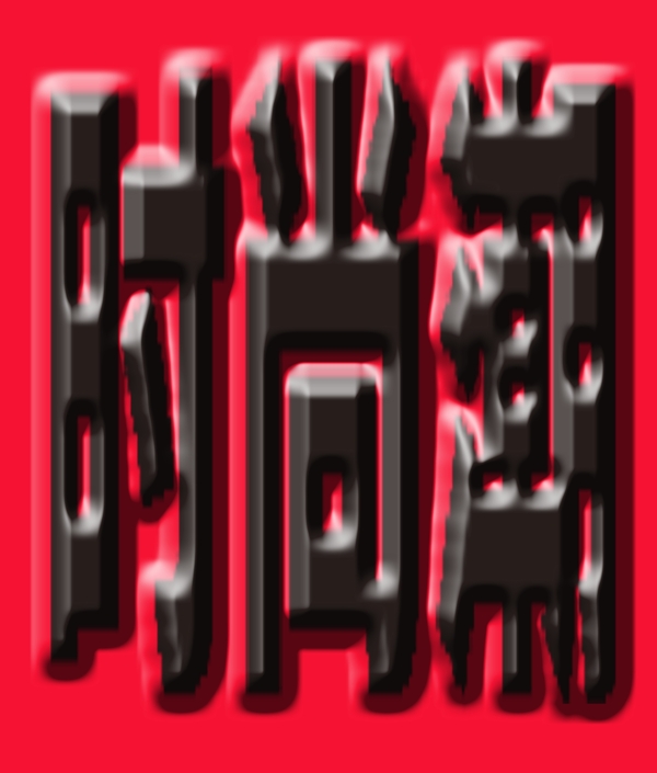 藝術(shù)字圖片