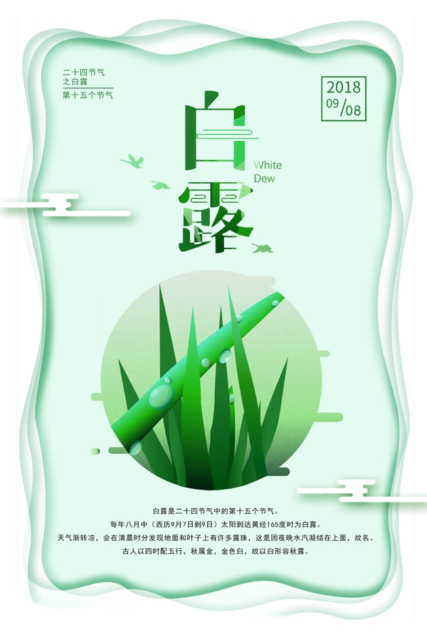 白露傳統(tǒng)古風(fēng)節(jié)氣海報展板
