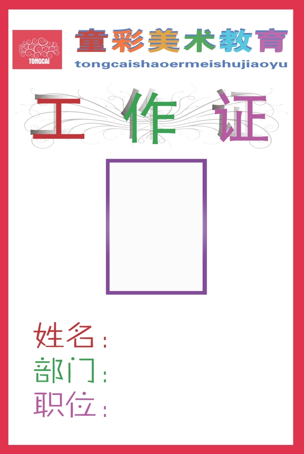 工作證