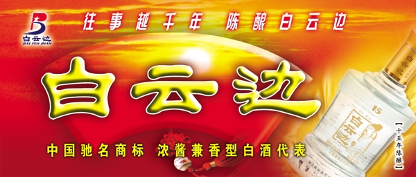 白云邊展板